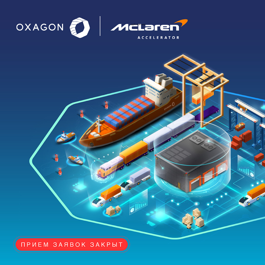 Oxagon x McLaren Accelerator: международная программа акселерации.
